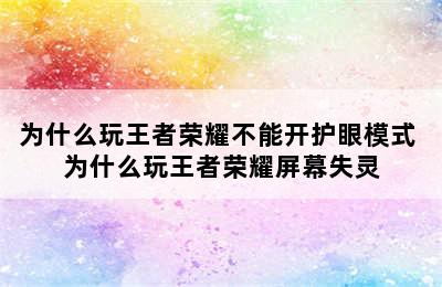 为什么玩王者荣耀不能开护眼模式 为什么玩王者荣耀屏幕失灵